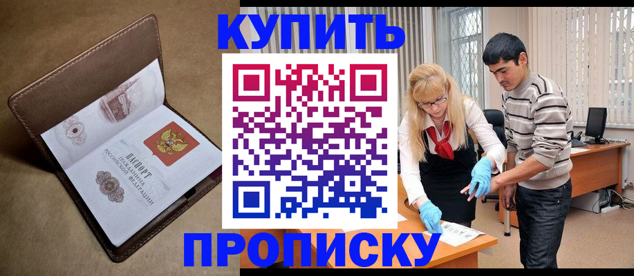 купить прописку в Краснодаре
